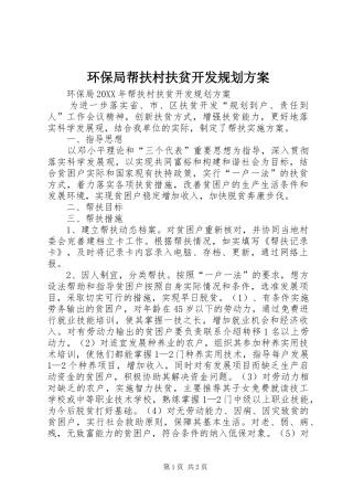 2024年环保局帮扶村扶贫开发规划方案