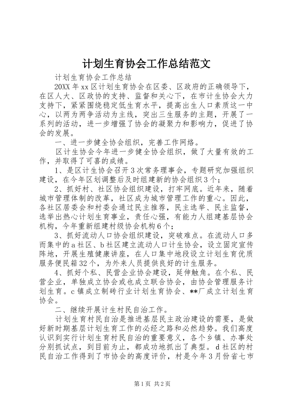 2024年计划生育协会工作总结范文_第1页