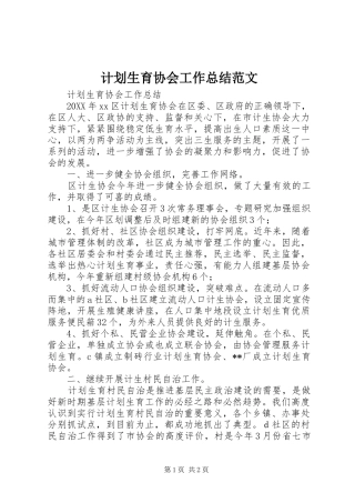 2024年计划生育协会工作总结范文