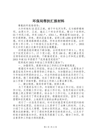 2024年环保局帮扶汇报材料
