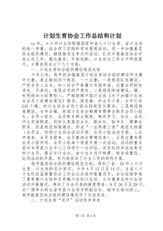 2024年计划生育协会工作总结和计划