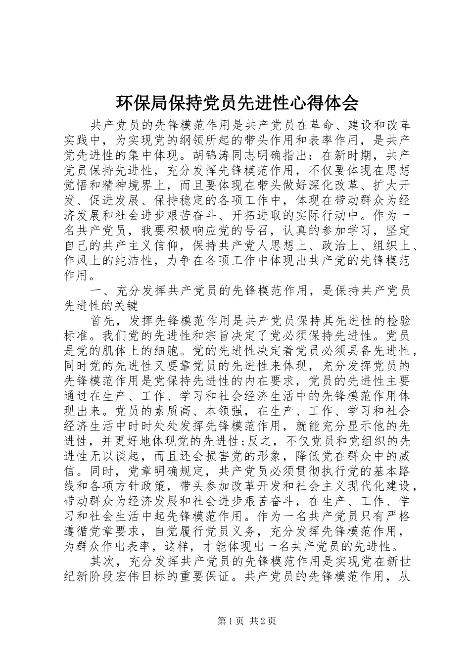 2024年环保局保持党员先进性心得体会_第1页