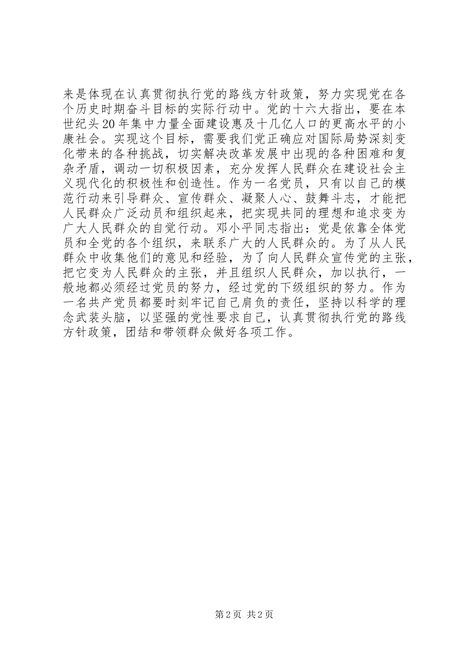 2024年环保局保持党员先进性心得体会_第2页