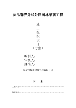 园林绿化道路工程施工方案范本