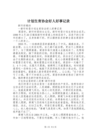 2024年计划生育协会好人好事记录