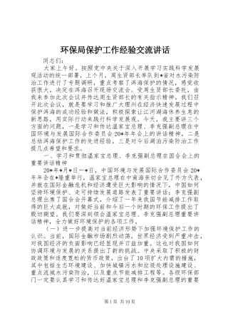 2024年环保局保护工作经验交流致辞