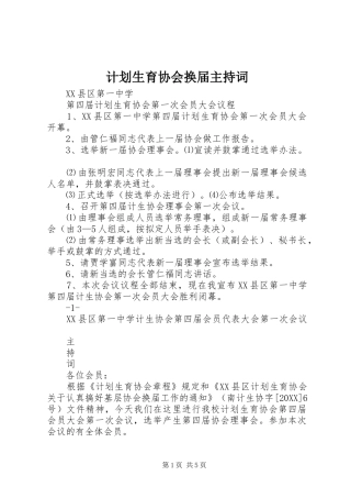 2024年计划生育协会换届主持词