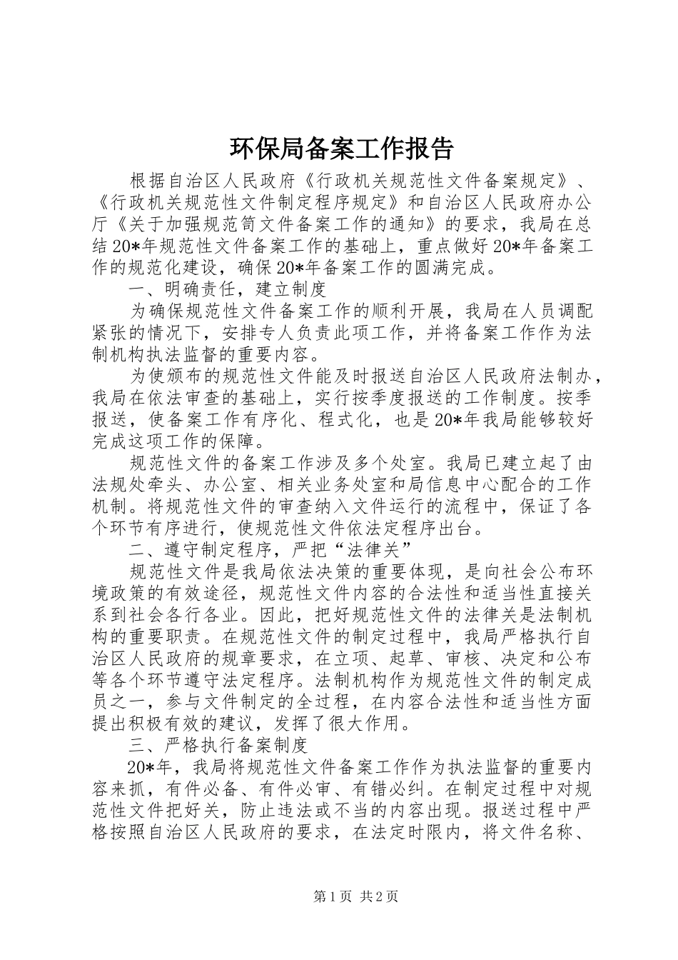 2024年环保局备案工作报告_第1页