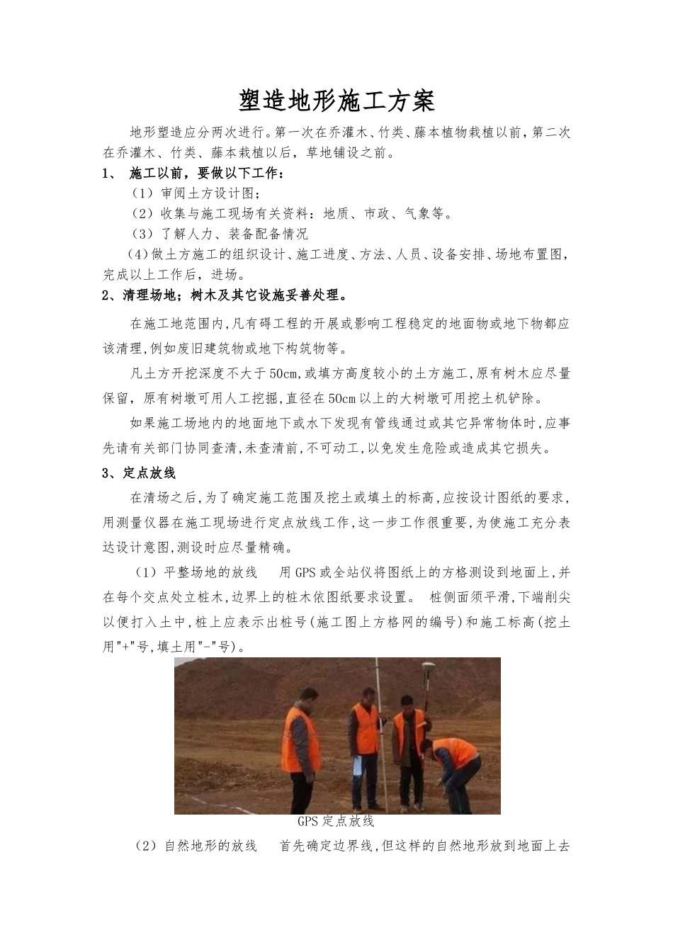 园林绿化地形塑造施工方案_第1页