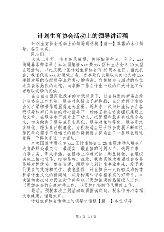 2024年计划生育协会活动上的领导致辞稿