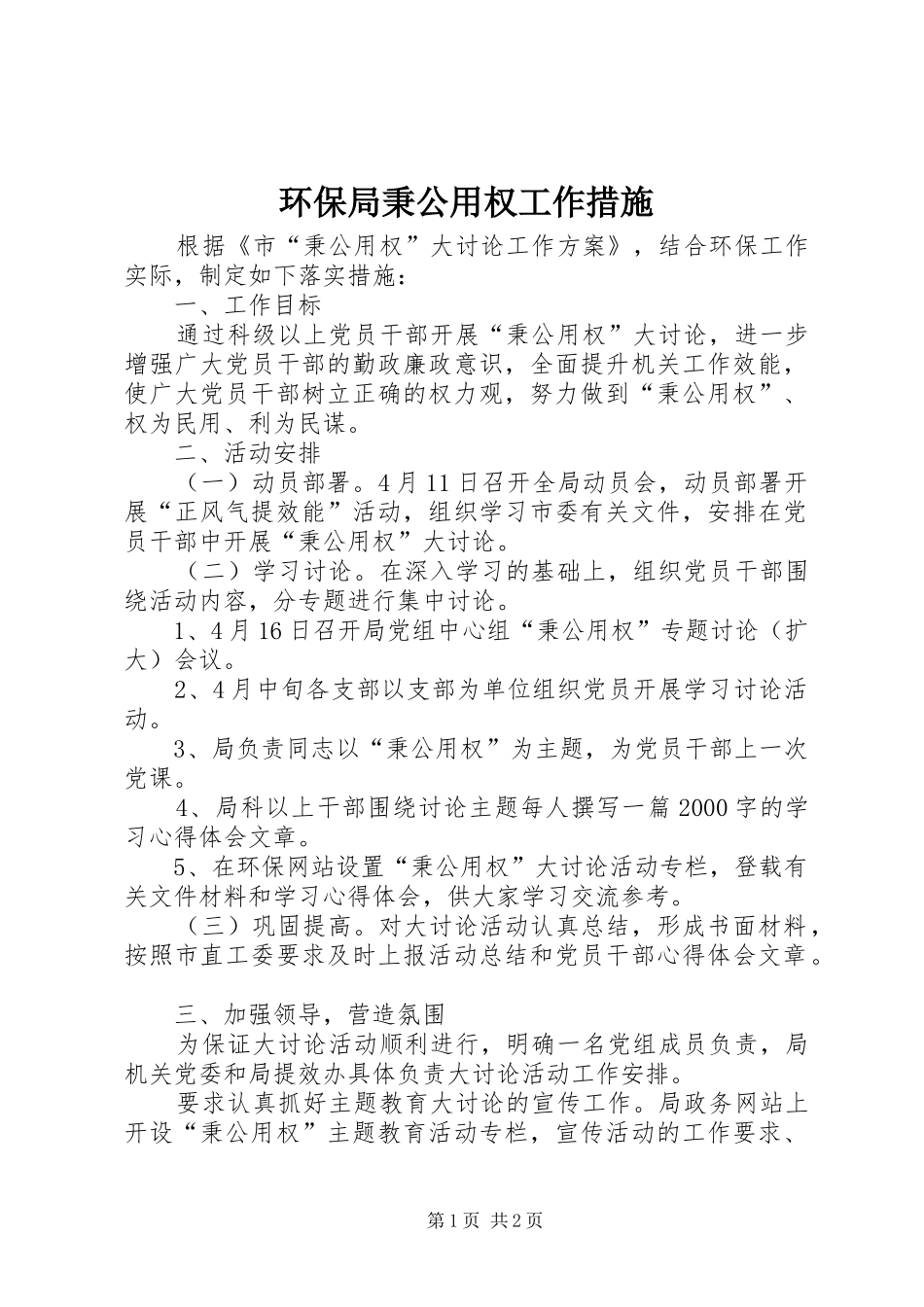 2024年环保局秉公用权工作措施_第1页