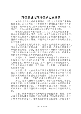 2024年环保局城市环境保护实施意见