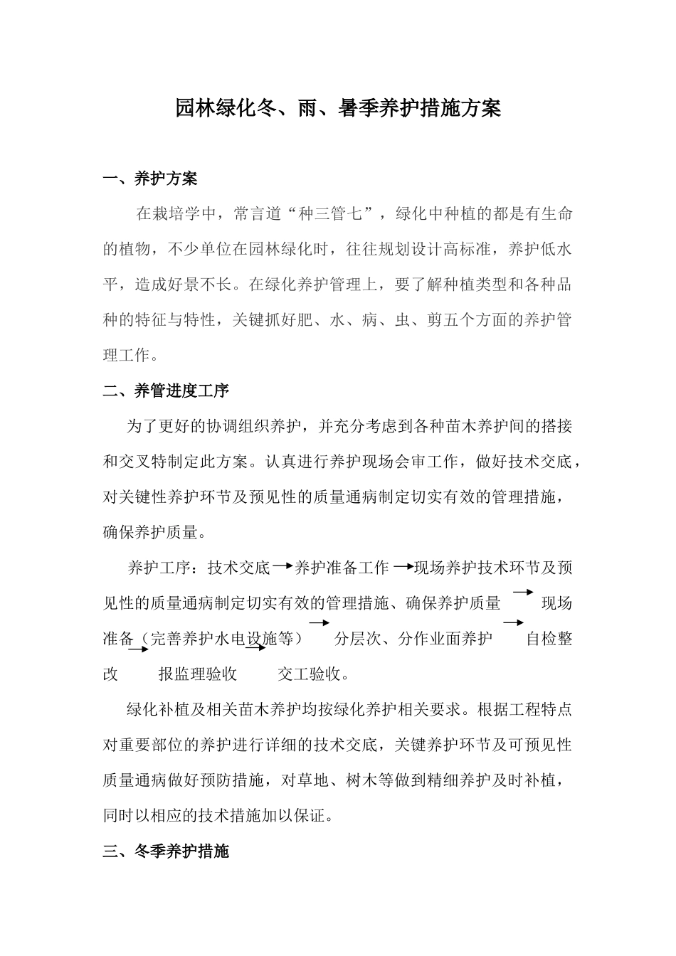 园林绿化冬雨季养护措施方案_第1页