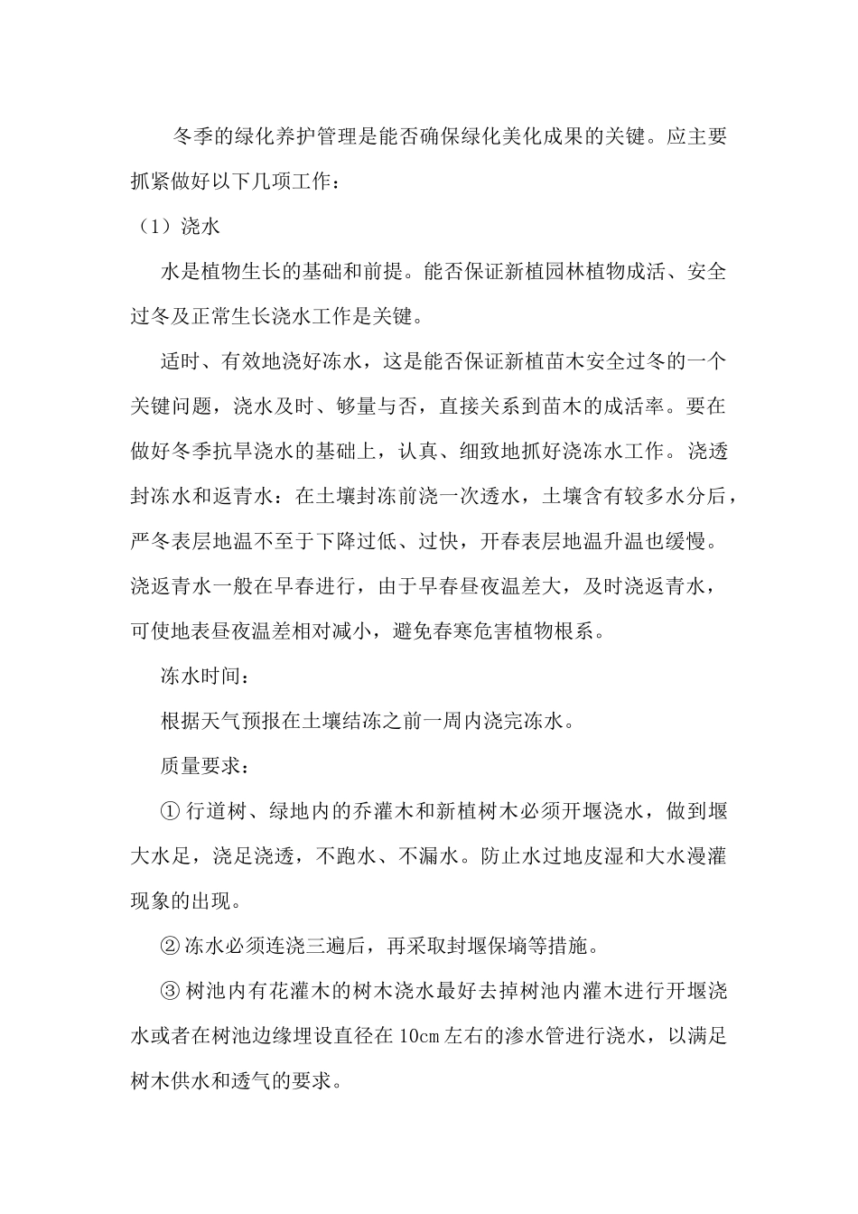 园林绿化冬雨季养护措施方案_第2页