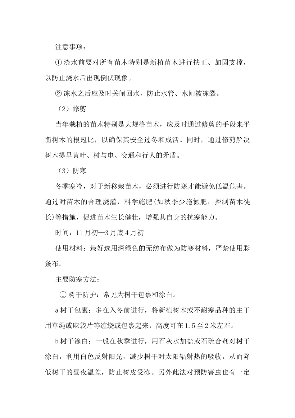园林绿化冬雨季养护措施方案_第3页
