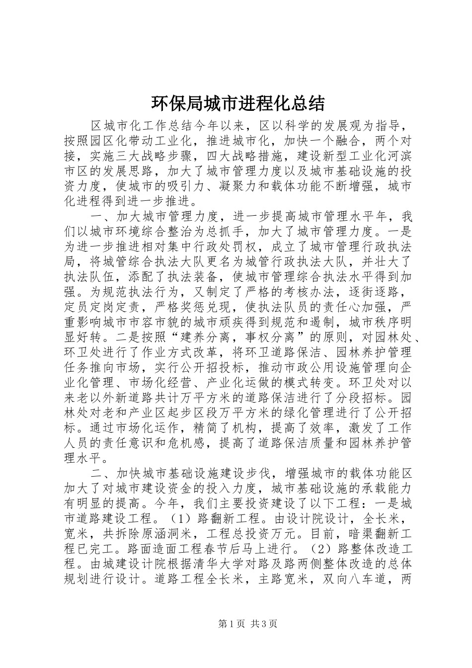 2024年环保局城市进程化总结_第1页