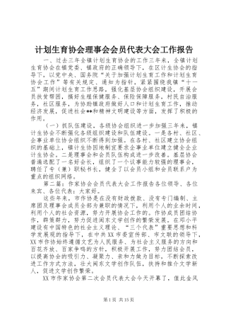 2024年计划生育协会理事会会员代表大会工作报告