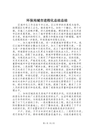 2024年环保局城市进程化总结总结