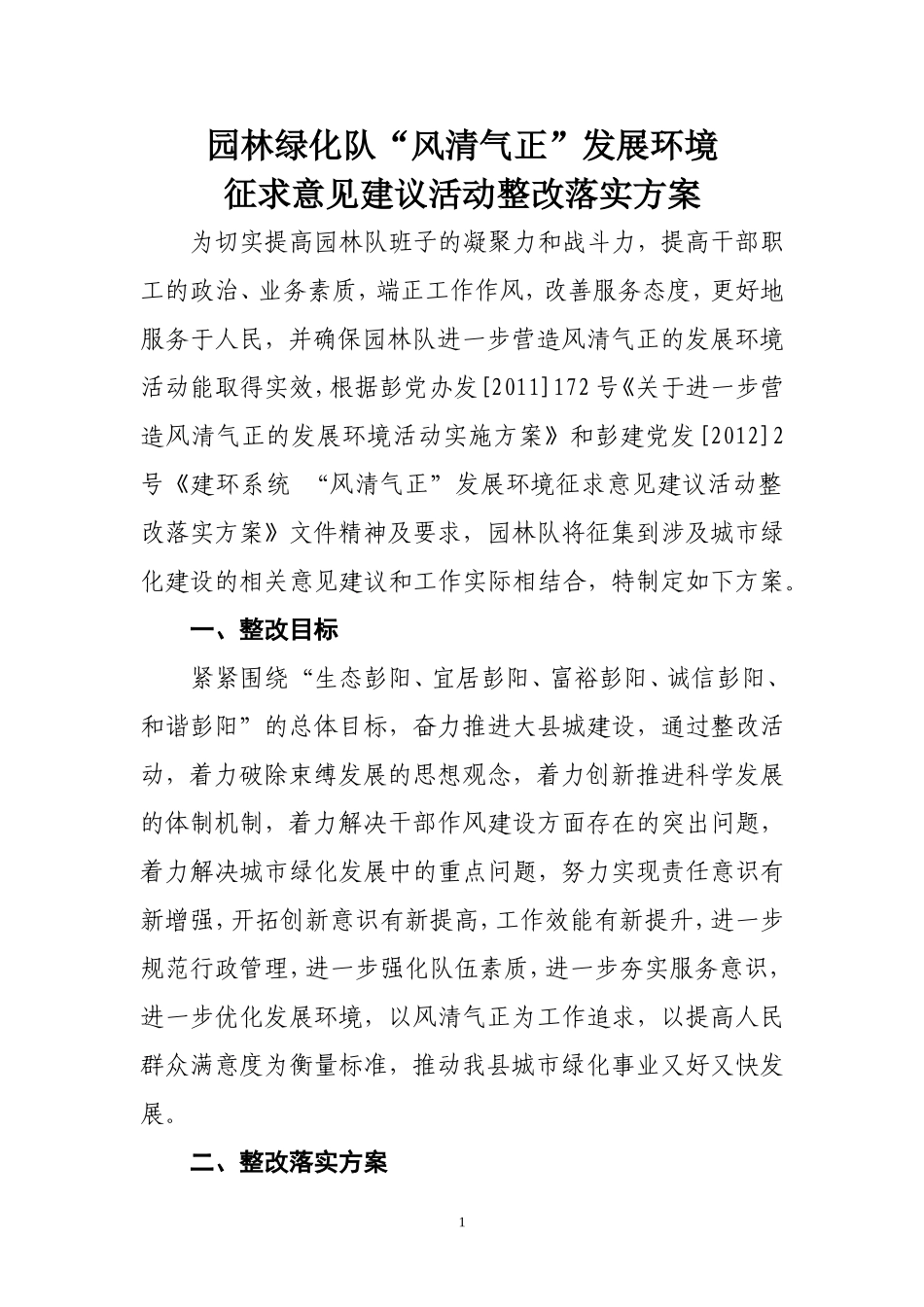 园林绿化队“风清气正”发展环境征求意见建议活动整改落实方案_第1页