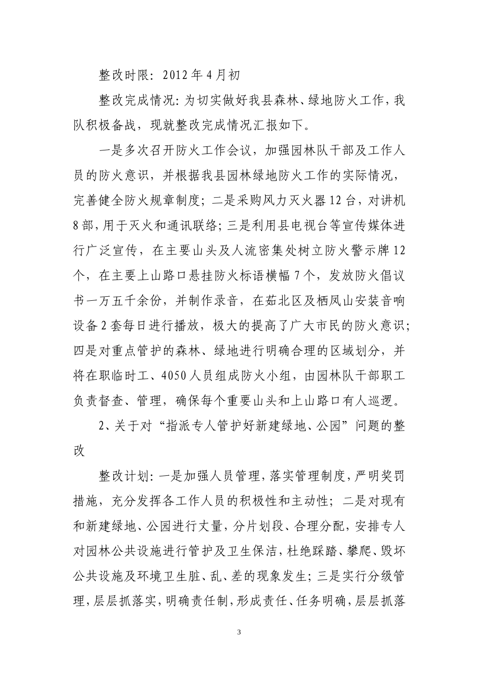 园林绿化队“风清气正”发展环境征求意见建议活动整改落实方案_第3页