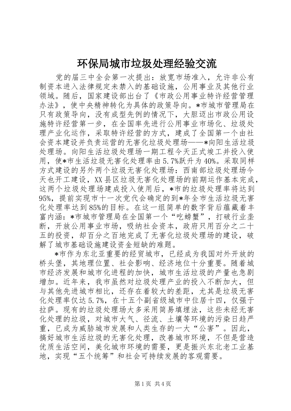 2024年环保局城市垃圾处理经验交流_第1页