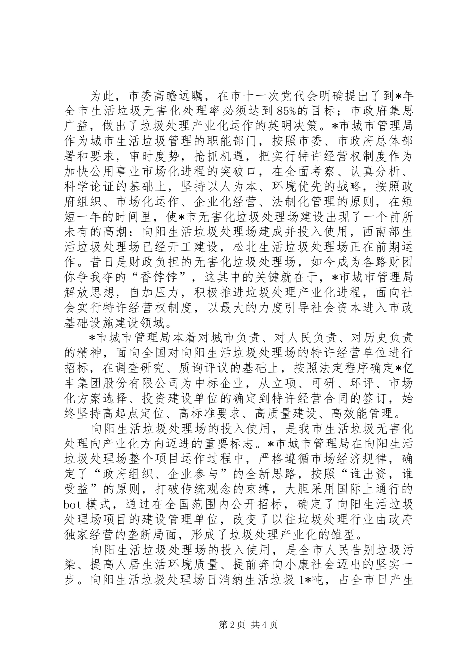 2024年环保局城市垃圾处理经验交流_第2页