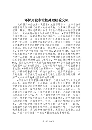 2024年环保局城市垃圾处理经验交流