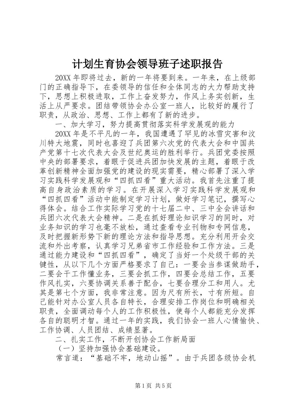 2024年计划生育协会领导班子述职报告_第1页