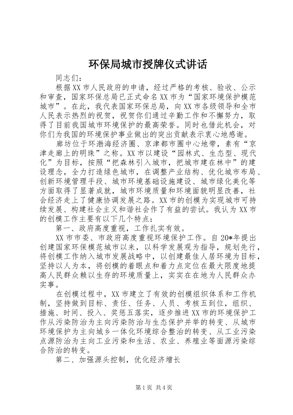 2024年环保局城市授牌仪式致辞_第1页