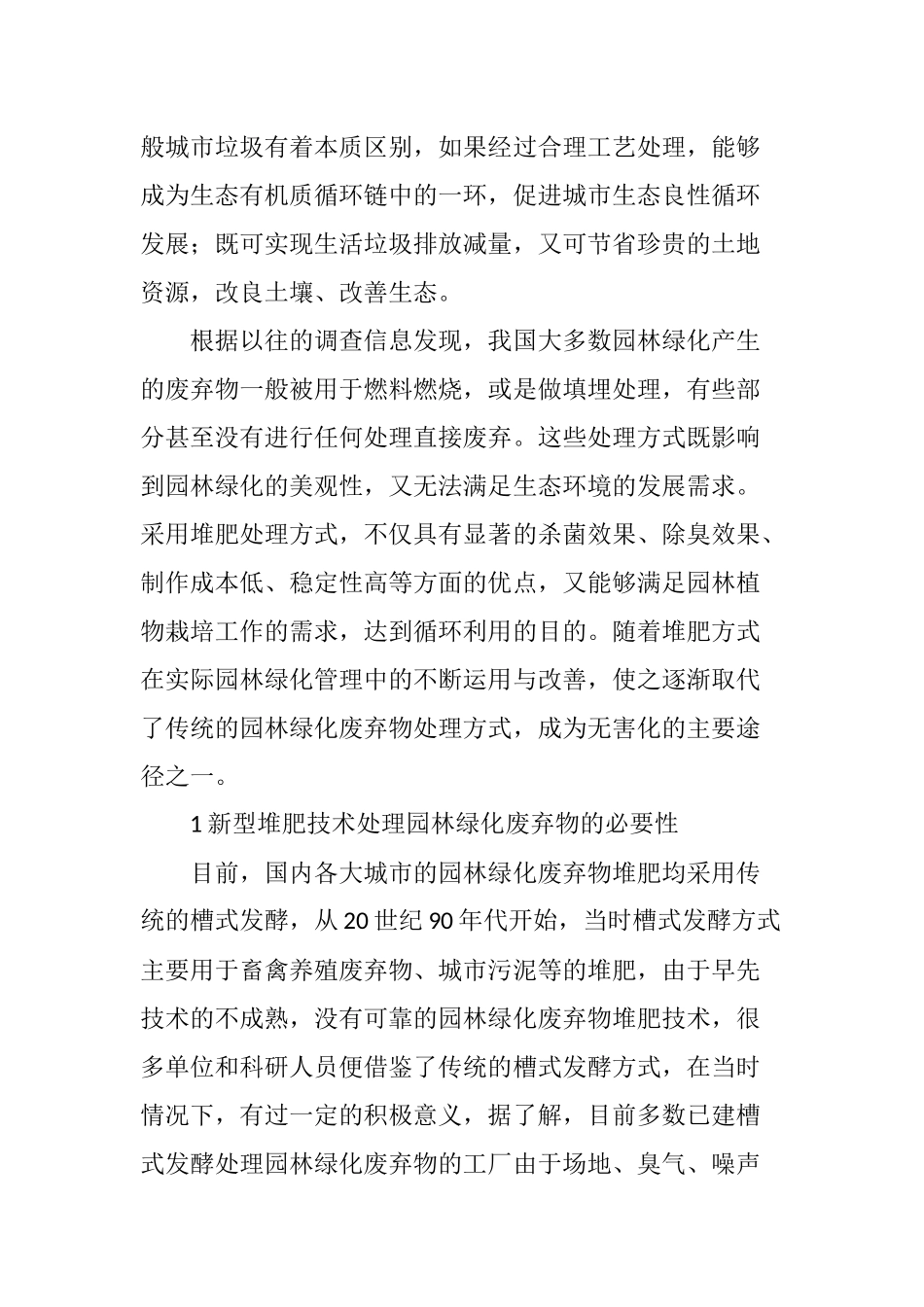 园林绿化废弃物堆肥处理新技术_第2页