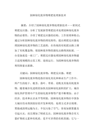 园林绿化废弃物堆肥处理新技术