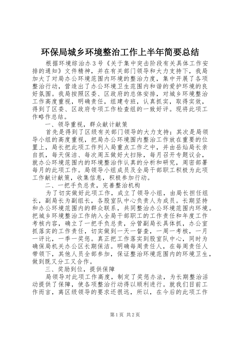 2024年环保局城乡环境整治工作上半年简要总结_第1页
