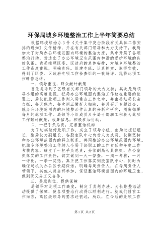 2024年环保局城乡环境整治工作上半年简要总结