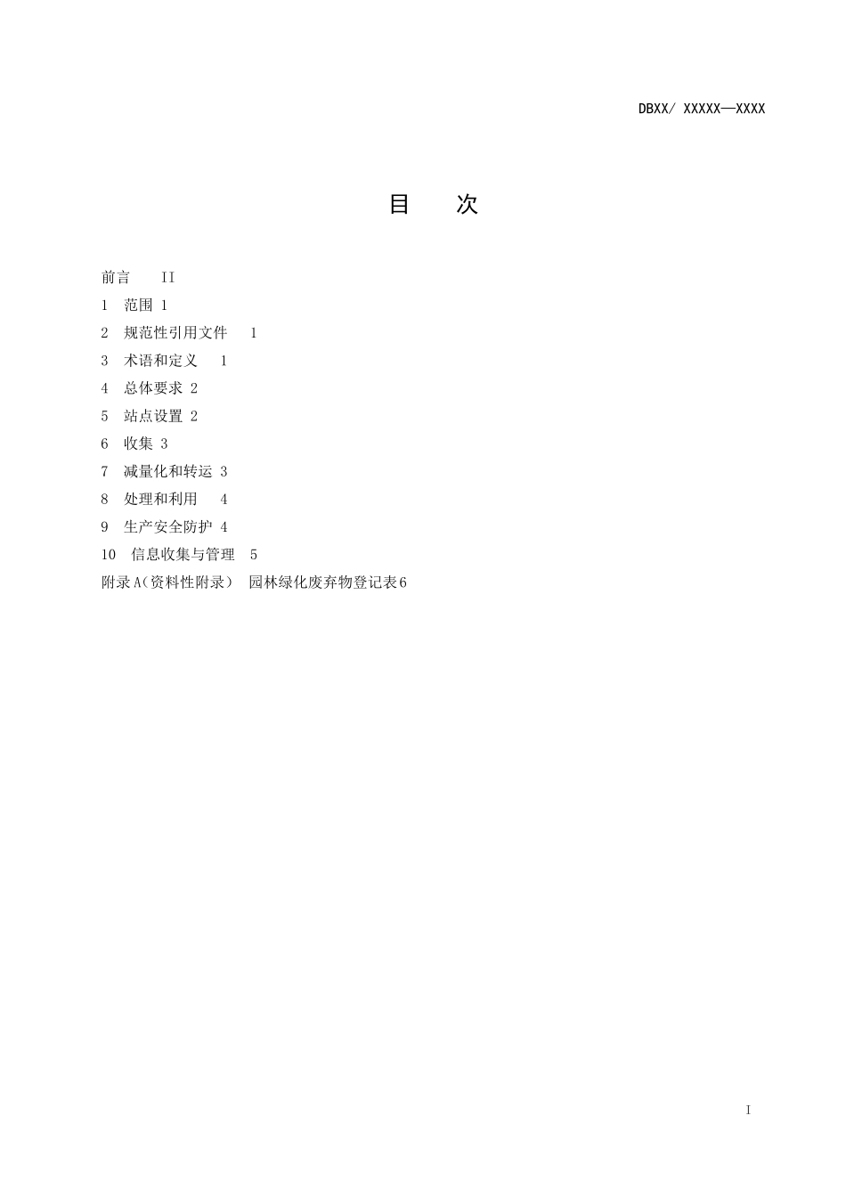 园林绿化废弃物资源化利用规范_第2页