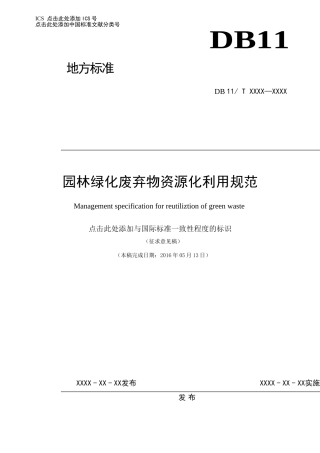 园林绿化废弃物资源化利用规范