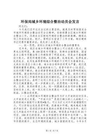 2024年环保局城乡环境综合整治动员会讲话