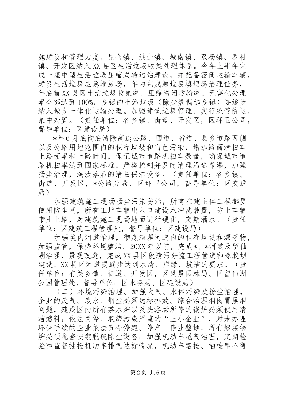 2024年环保局城乡环境综合整治工作意见_第2页