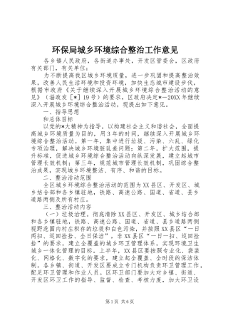 2024年环保局城乡环境综合整治工作意见