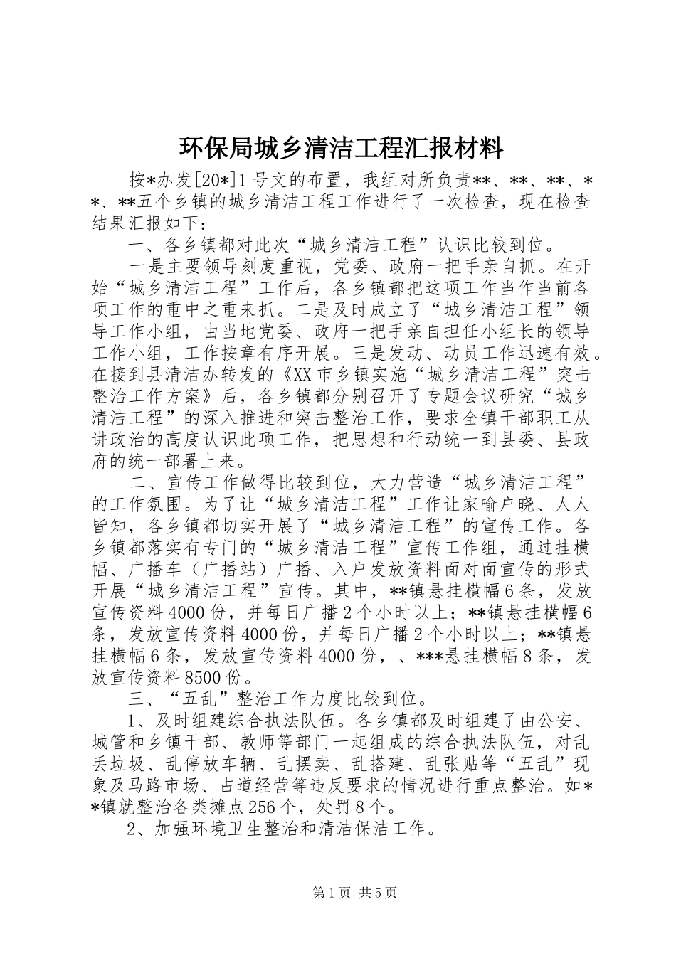 2024年环保局城乡清洁工程汇报材料_第1页