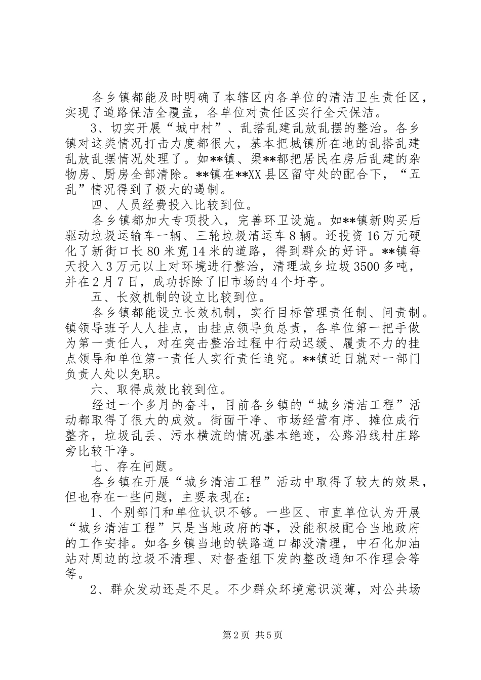 2024年环保局城乡清洁工程汇报材料_第2页