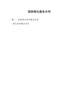 园林绿化服务合同
