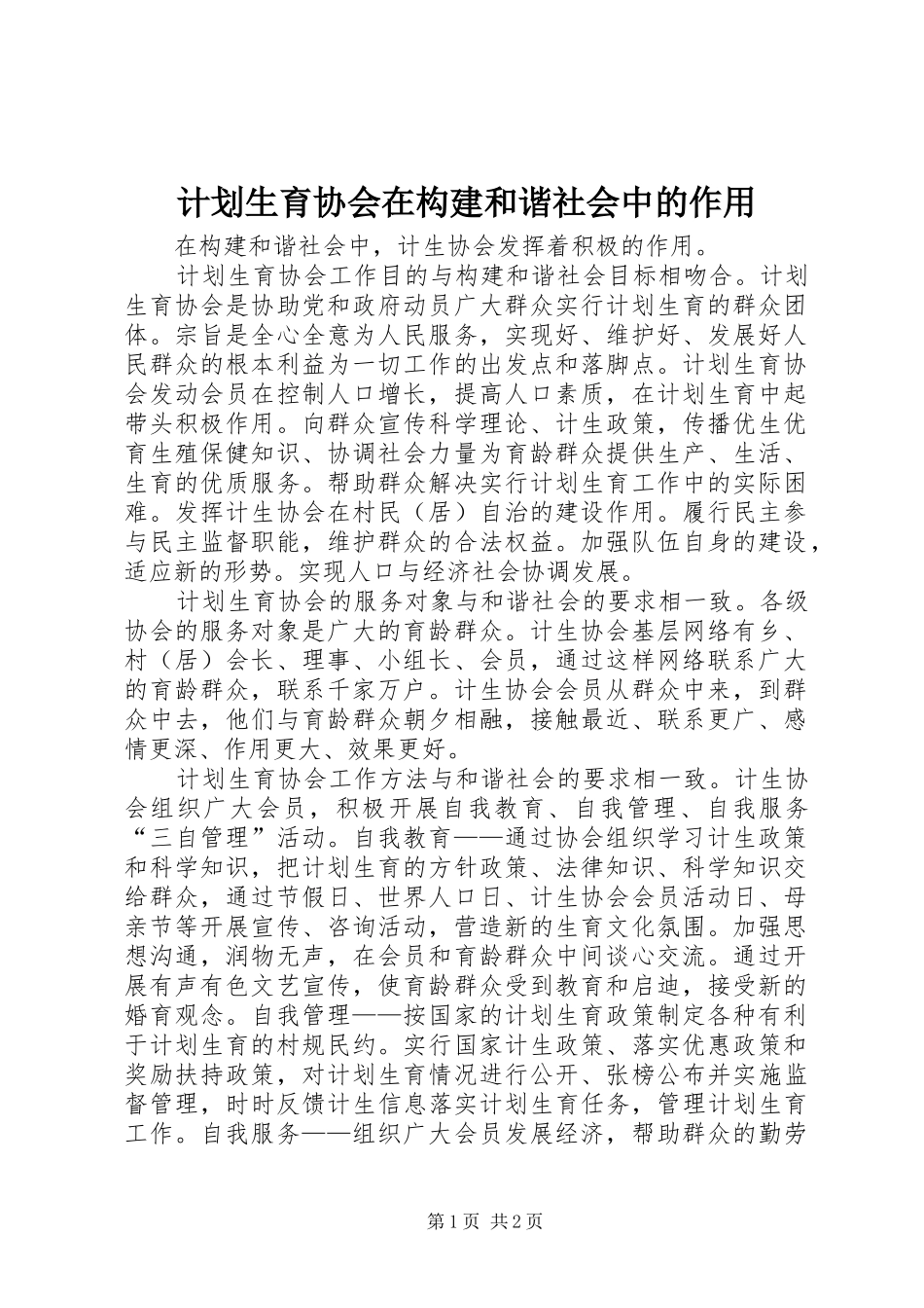 2024年计划生育协会在构建和谐社会中的作用_第1页