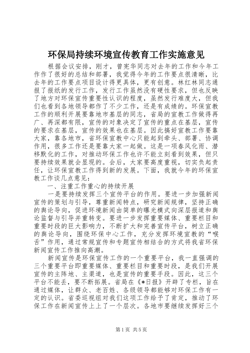 2024年环保局持续环境宣传教育工作实施意见_第1页