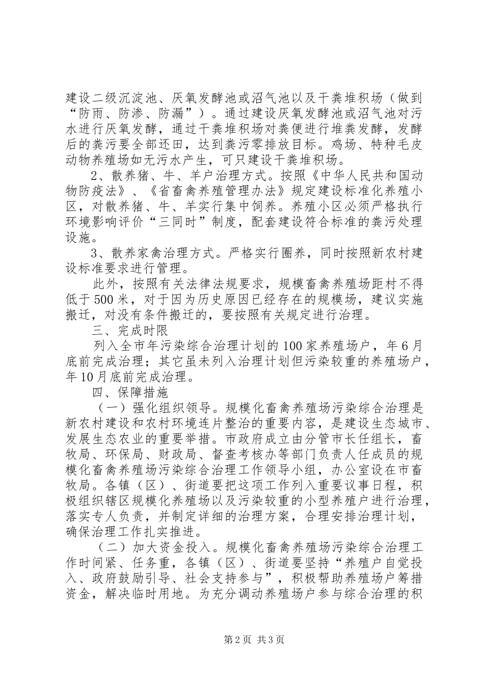 2024年环保局畜禽养殖场污染治理意见_第2页