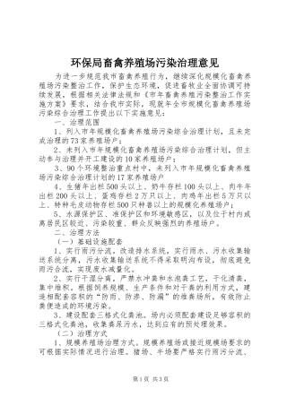 2024年环保局畜禽养殖场污染治理意见