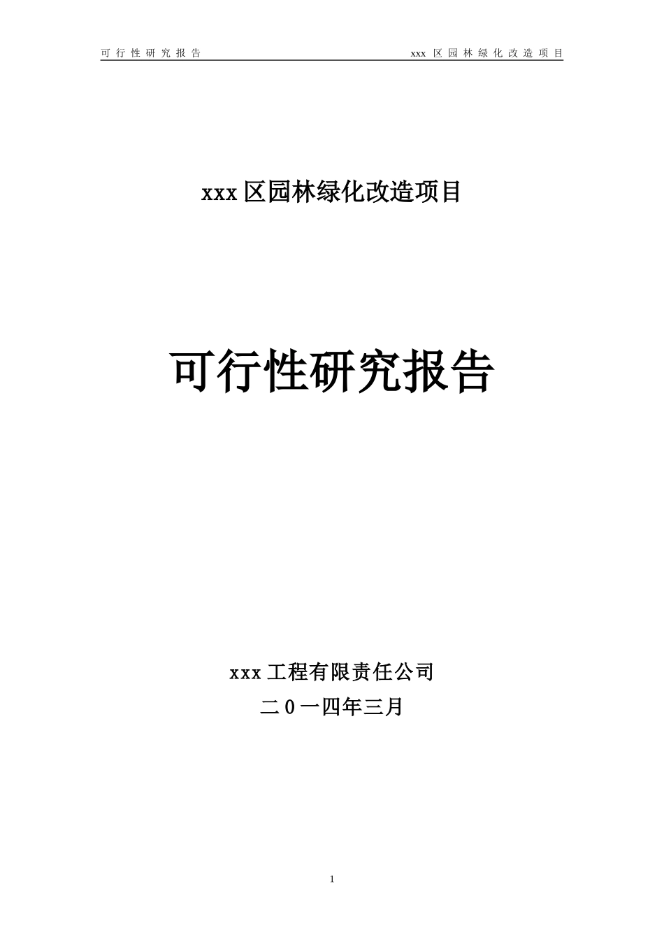 园林绿化改造项目可行性研究报告_第1页