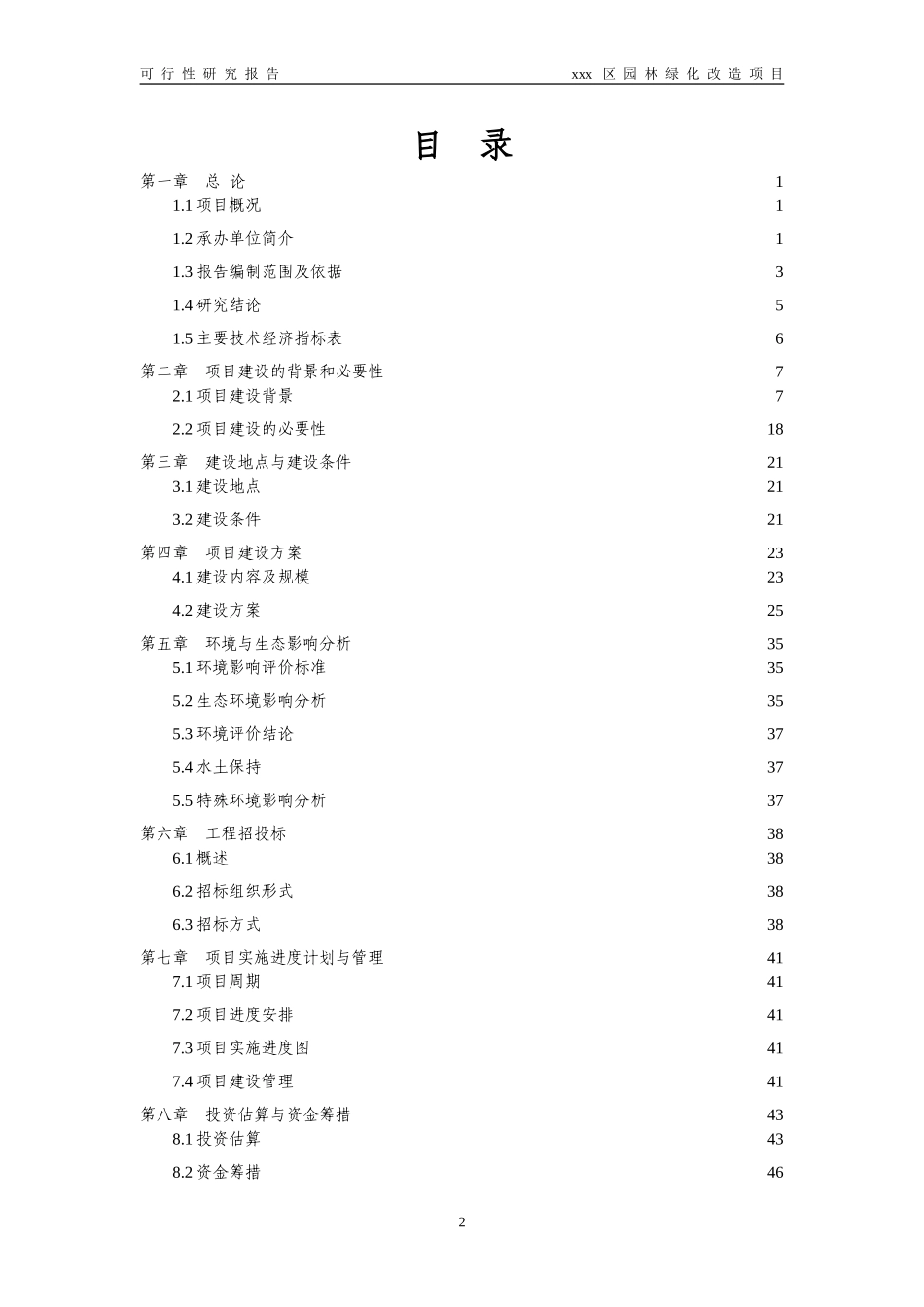 园林绿化改造项目可行性研究报告_第2页