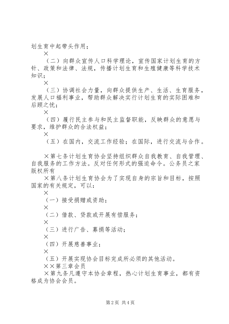 2024年计划生育协会章程_第2页