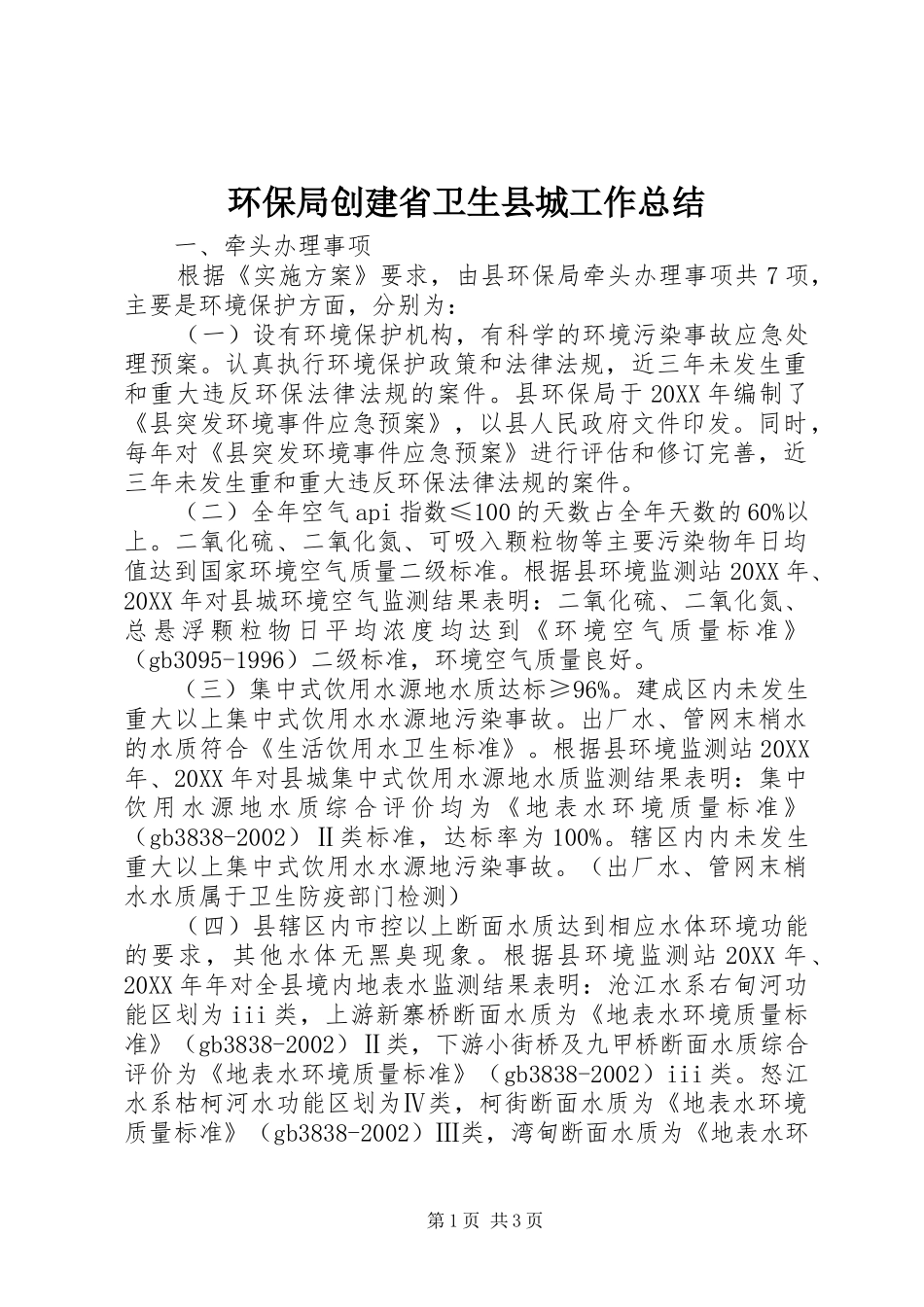 2024年环保局创建省卫生县城工作总结_第1页