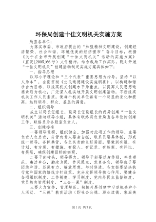 2024年环保局创建十佳文明机关实施方案